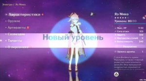 Genshin impact прокачка до 90 лвл Яэ Мико