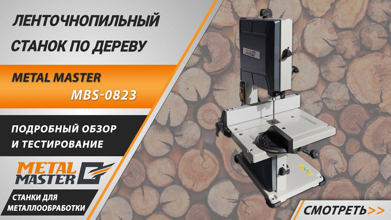 Ленточнопильный станок по дереву Metal Master MBS-0823. Подробный обзор смотреть онлайн