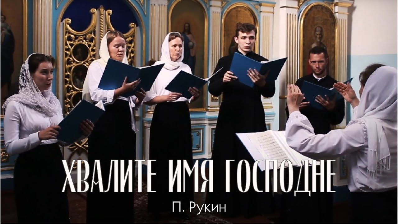 "Хвалите имя Господне" — П. Рукин смотреть онлайн