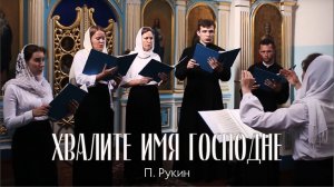 «Хвалите имя Господне» — П. Рукин