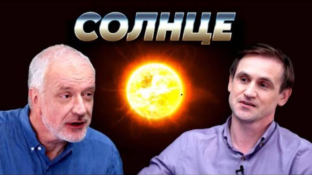 Неистовая звезда_ хорошо ли мы знаем Солнце_ Вопрос науки. Семихатов – Богачев смотреть онлайн