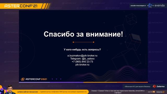 Ужики + Ёжики? Или о том как мы скрестили Asterisk, AmoCRM и софтфон - Бузмаков Алексей смотреть онлайн