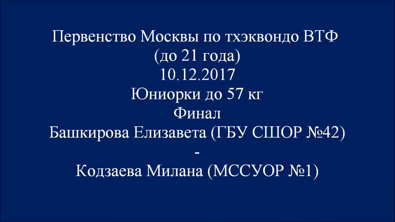 Taekwondo WTF Первенство Москвы 10.12.2017. Финал Ж-57 Башкирова-Кодзаева