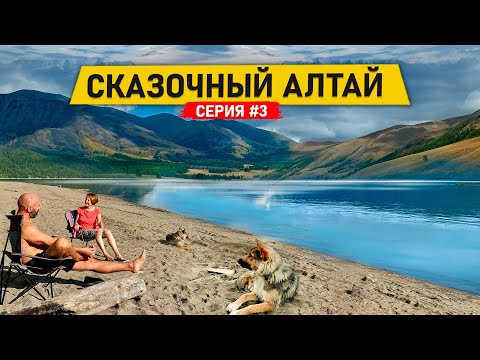 НЕПОПУЛЯРНЫЕ МЕСТА ГОРНОГО АЛТАЯ. ПОЕХАЛИ ТУДА, ГДЕ НЕ БЫВАЕТ ТУРИСТОВ. АЛТАЙ #3 смотреть онлайн