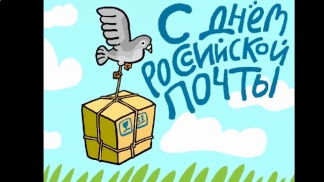 поздравление с днем российской почты смотреть онлайн