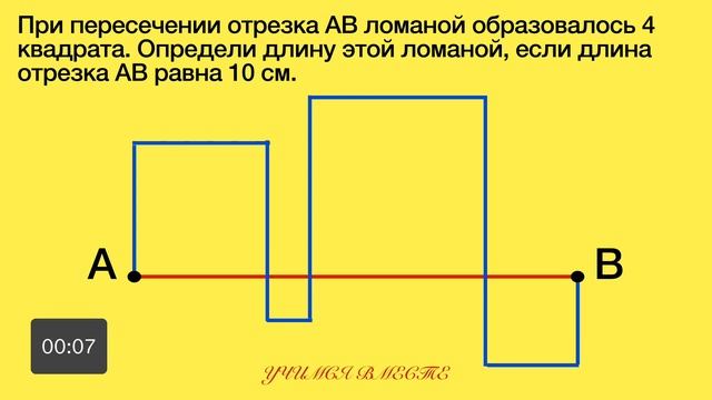 Реши задачу за 10 секунд! При пересечении отрезка АВ ломаной образовалось 4 квадрата.