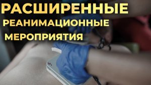 Расширенные реанимационные мероприятия (РСЛР, Advanced Life Support, ALS). #ПроСМП