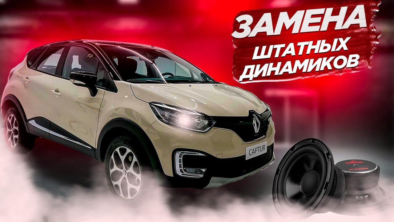 Renault Captur Замена штатных динамиков смотреть онлайн