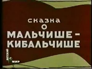 Сказка о мальчише-кибальчише