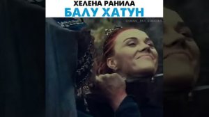 осман газы   бала хатун ранена хелена