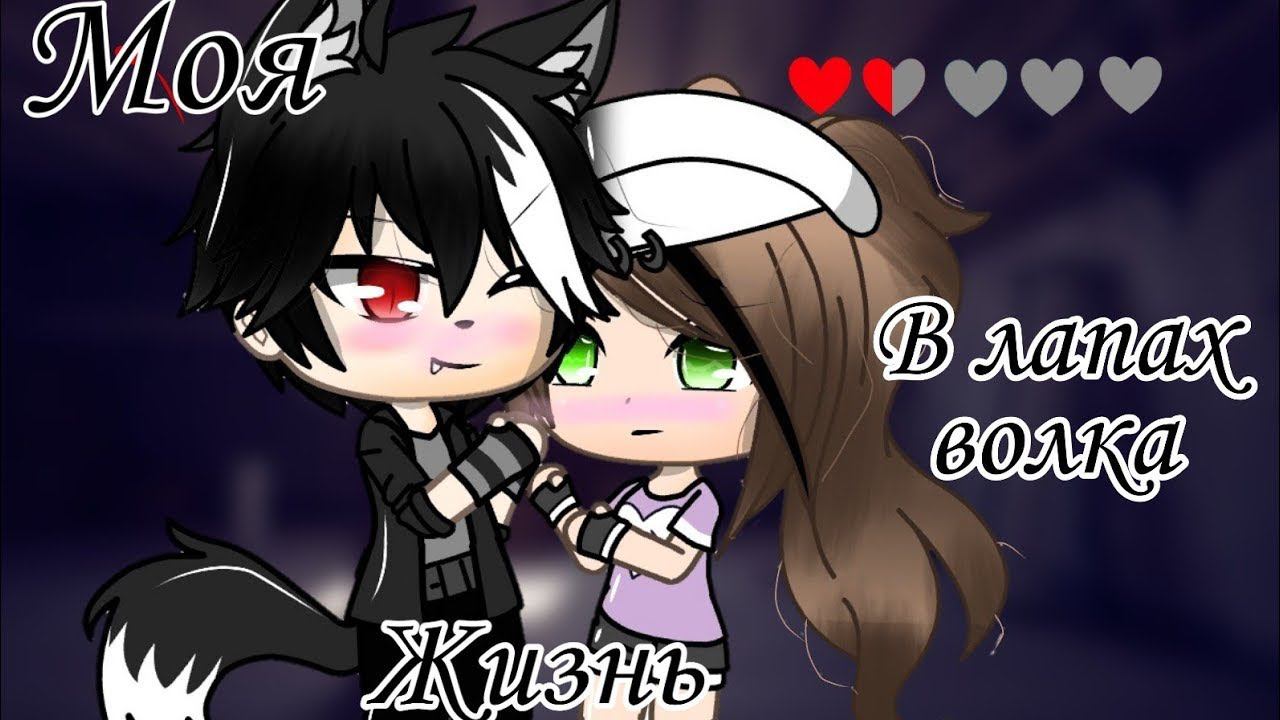 МОЯ ЖИЗНЬ В ЛАПАХ ВОЛКА | ОЗВУЧКА МИНИ-ФИЛЬМА | GACHA LIFE смотреть онлайн