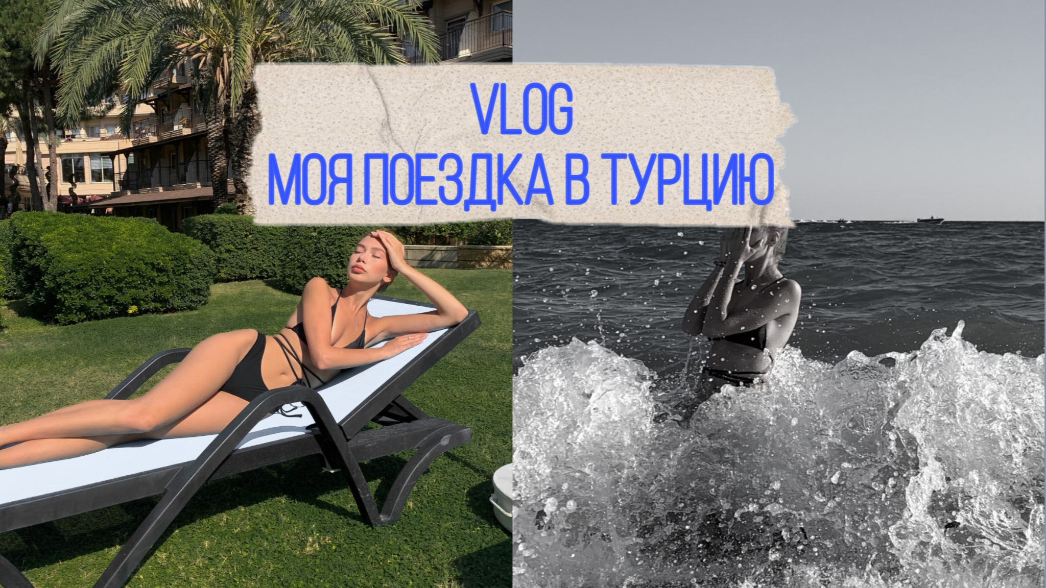 VLOG / Моя поездка в Турцию смотреть онлайн