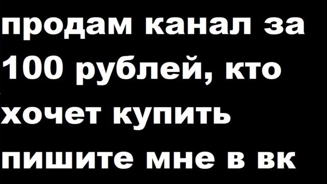 ПРОДАМ КАНАЛ ЗА 100 РУБЛЕЙ, ССЫЛКА НА ВК В ОПИСАНИИ смотреть онлайн