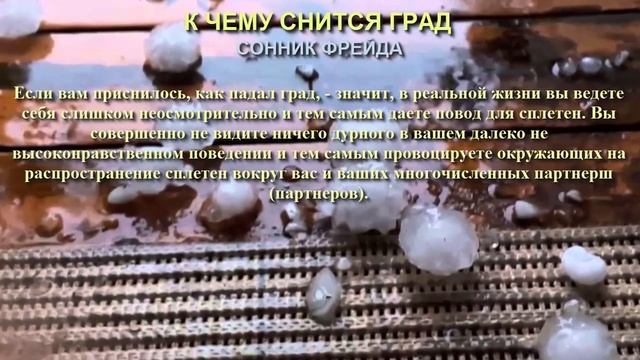 К чему снится град. Сонник Фрейда. Толкование снов. смотреть онлайн