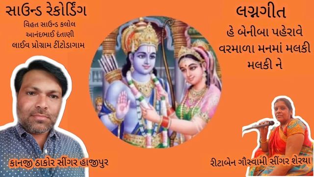 Beniba paherave varamada Manama malaki malaki ne mp3 song(Lagn git)kanji thakor and Ritaben Govsami смотреть онлайн