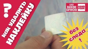 Как удалить липкий след от наклейки? Самые эффективные способы! / ХОЗЯЙКЕ НА ЗАМЕТКУ / ЛАЙФХАКИ