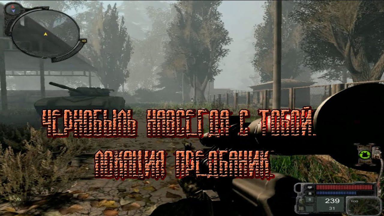 S.T.A.L.K.E.R. CryEngine 2 Чернобыль навсегда с тобой. Локация Предбаник. смотреть онлайн