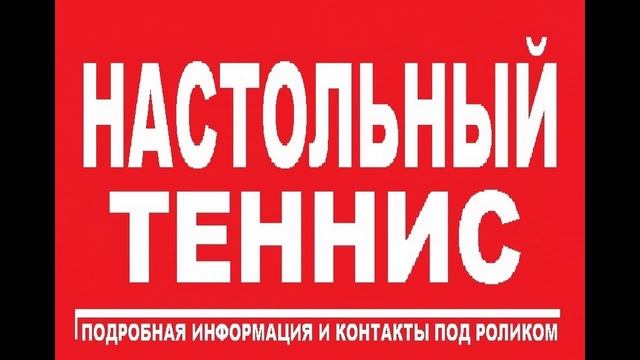 СПб Аренда Настольного тенниса - Ладожская | 8 (921) 381-92-22 | смотреть онлайн