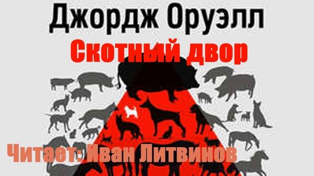 Джордж Оруэлл - Скотный двор смотреть онлайн