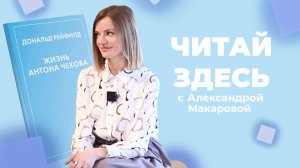 Вся правда о жизни Антона Чехова в книге Дональда Рейфилда | Читай Здесь (2023)