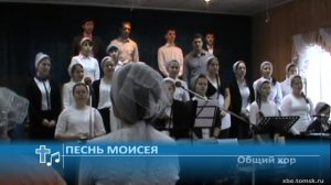 Общий хор - Песнь Моисея (Пение)