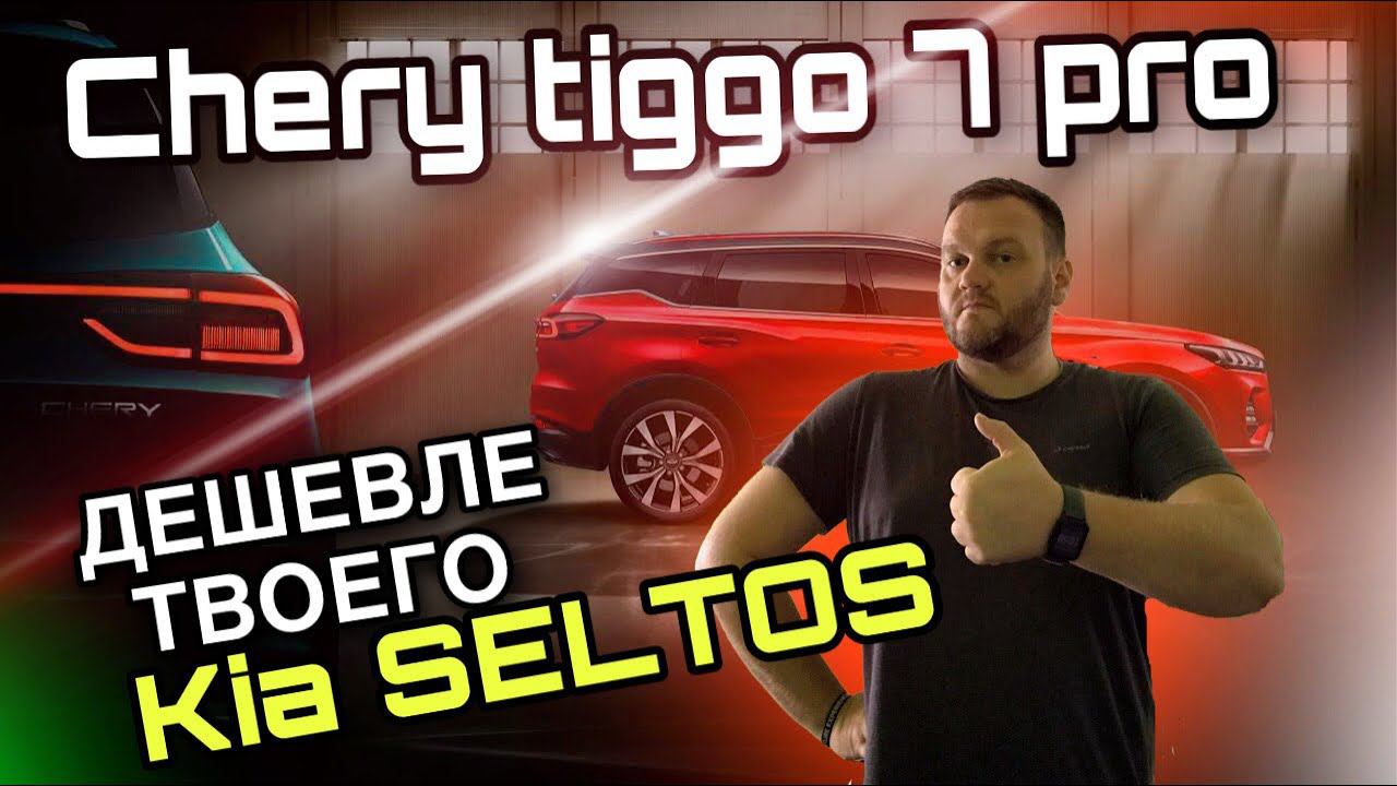 Chery Tiggo 7 pro. Лучше твоего Kia Seltos, дешевле Skoda Karoq.(Чери Тигго 7 про) смотреть онлайн