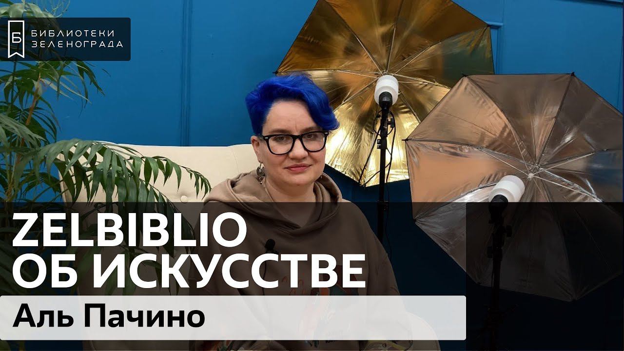 Аль Пачино / #zelbiblio об искусстве смотреть онлайн