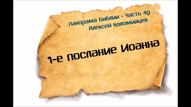 49-Панорама Библии - Алексей Коломийцев - 1 е послание Иоанна смотреть онлайн