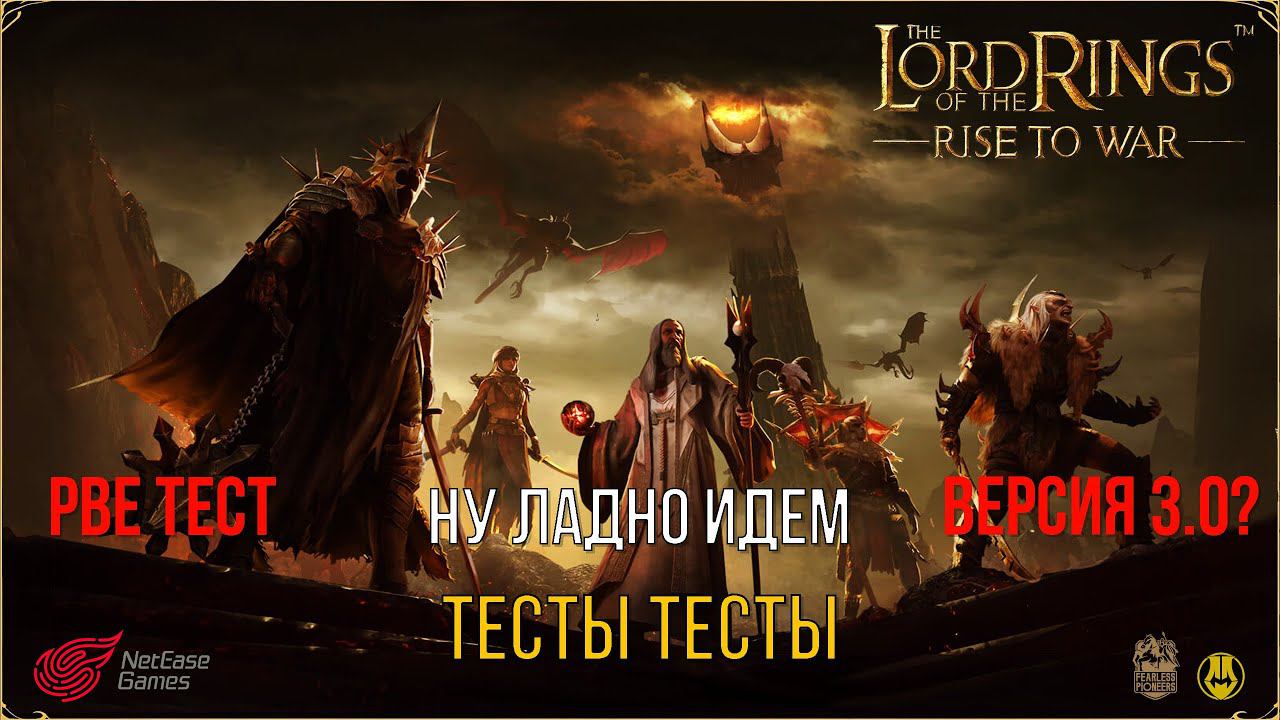 PBE ТЕСТ / Тесты, Тесты, Тесты / LOTR: Rise To War / Властелин Колец Битва Воинств
