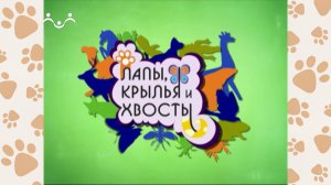 Лапы, крылья и хвосты. 12-й Выпуск
