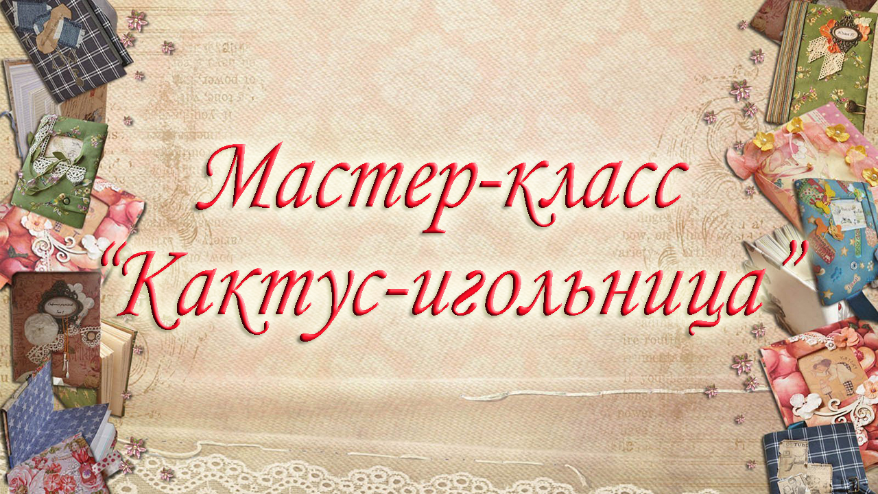 Мастер-класс "Кактус-игольница".mp4 смотреть онлайн