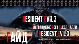 [Гайды] Расположение всех Кукол Чарли (Mr. Charlie doll). Resident Evil 3 Remake.