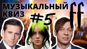 FF Музыкальный Квиз №5 МИКС, СЕРИАЛЫ, ПОКАЗАЛОСЬ