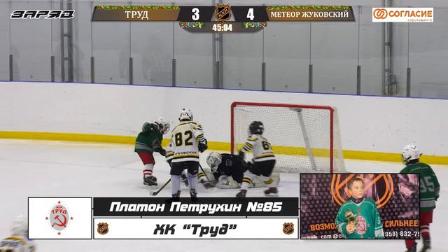Петрухин Платон 85 ХК ТРУД лучший игрок матча смотреть онлайн