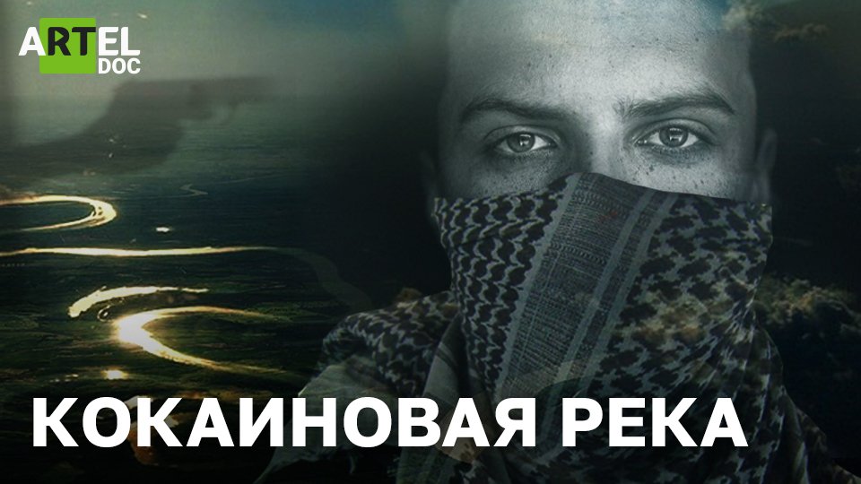 Кокаиновая река смотреть онлайн
