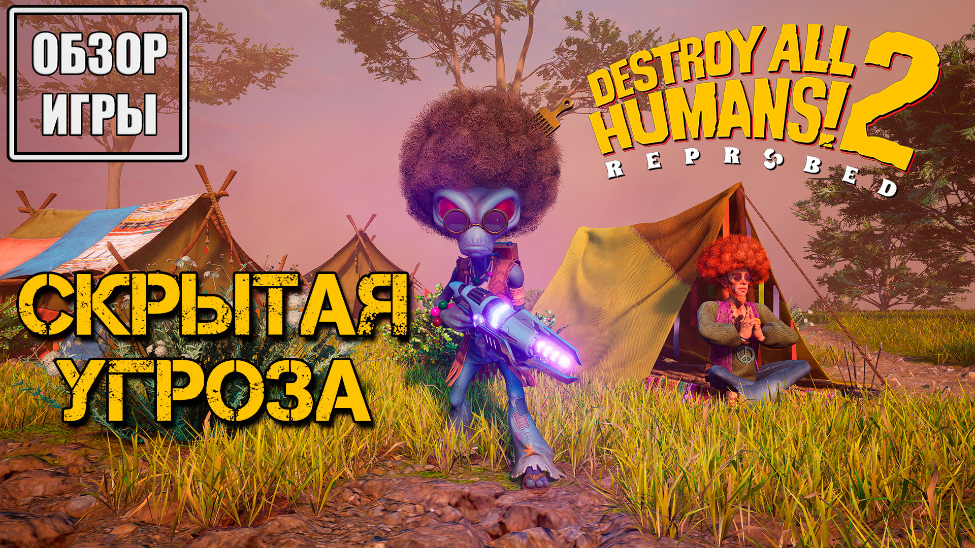 Обзор игры Destroy All Humans! 2 – Reprobed | Скрытая угроза смотреть онлайн