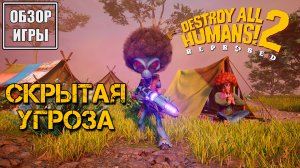 Обзор игры Destroy All Humans! 2 – Reprobed | Скрытая угроза