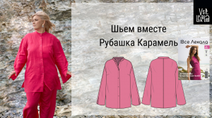 Как сшить женскую летнюю рубашку по выкройке из журнала ВСЕ ЛЕКАЛА