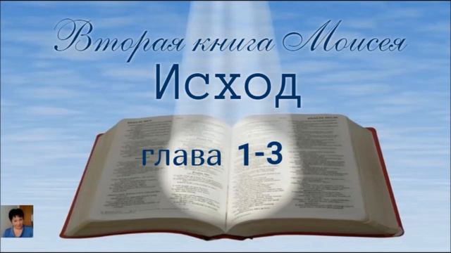 Библия за год 38 день. Книга ИСХОД 1-3 глава Евангелие от Матфея 24: 1-28 глава смотреть онлайн
