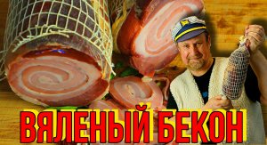 ВЯЛЕНЫЙ БЕКОН
