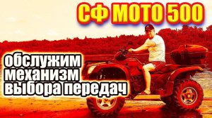 СФ МОТО 500 обслуживание кулисы выбора передач.