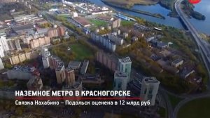 КРТВ. Наземное метро в Красногорске