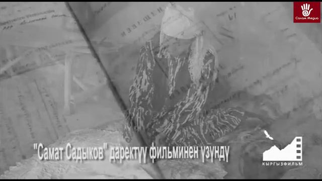 Баатыр Самат Садыков тууралуу даректүү тасманын бет ачары болду смотреть онлайн