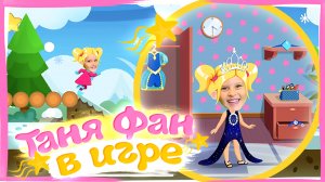 Таня внутри игры Таня Фан TanyaFUN новое видео для детей