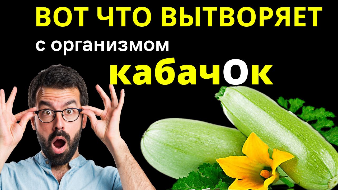 Хотите узнать, как КАБАЧоК влияет на организм? Я испытала ШОК! Польза и вред кабачка. смотреть онлайн