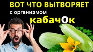 Хотите узнать, как КАБАЧоК влияет на организм? Я испытала ШОК! Польза и вред кабачка.