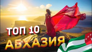ТОП 10 Самых красивых и трудно-доступных мест в Абхазии.