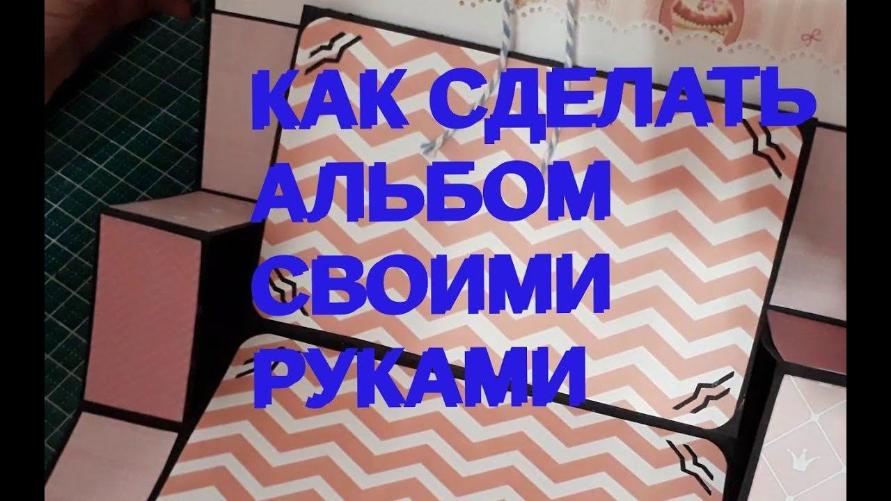 КАК СДЕЛАТЬ АЛЬБОМ СВОИМИ РУКАМИ. ДЕТСКИЙ АЛЬБОМ ЧАСТЬ 6 смотреть онлайн