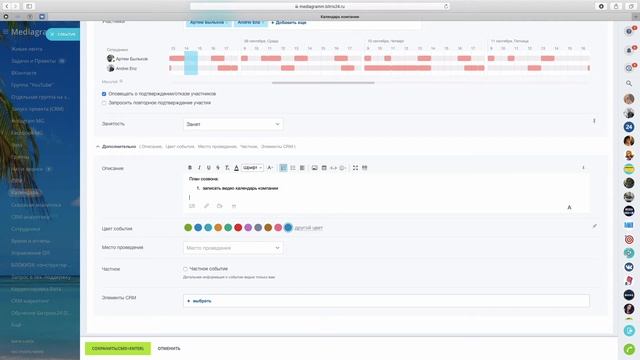 Как создавать события в календаре Bitrix 24? смотреть онлайн