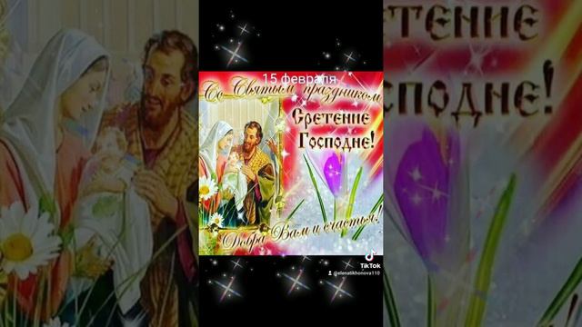 С праздником Сретение Господне! смотреть онлайн